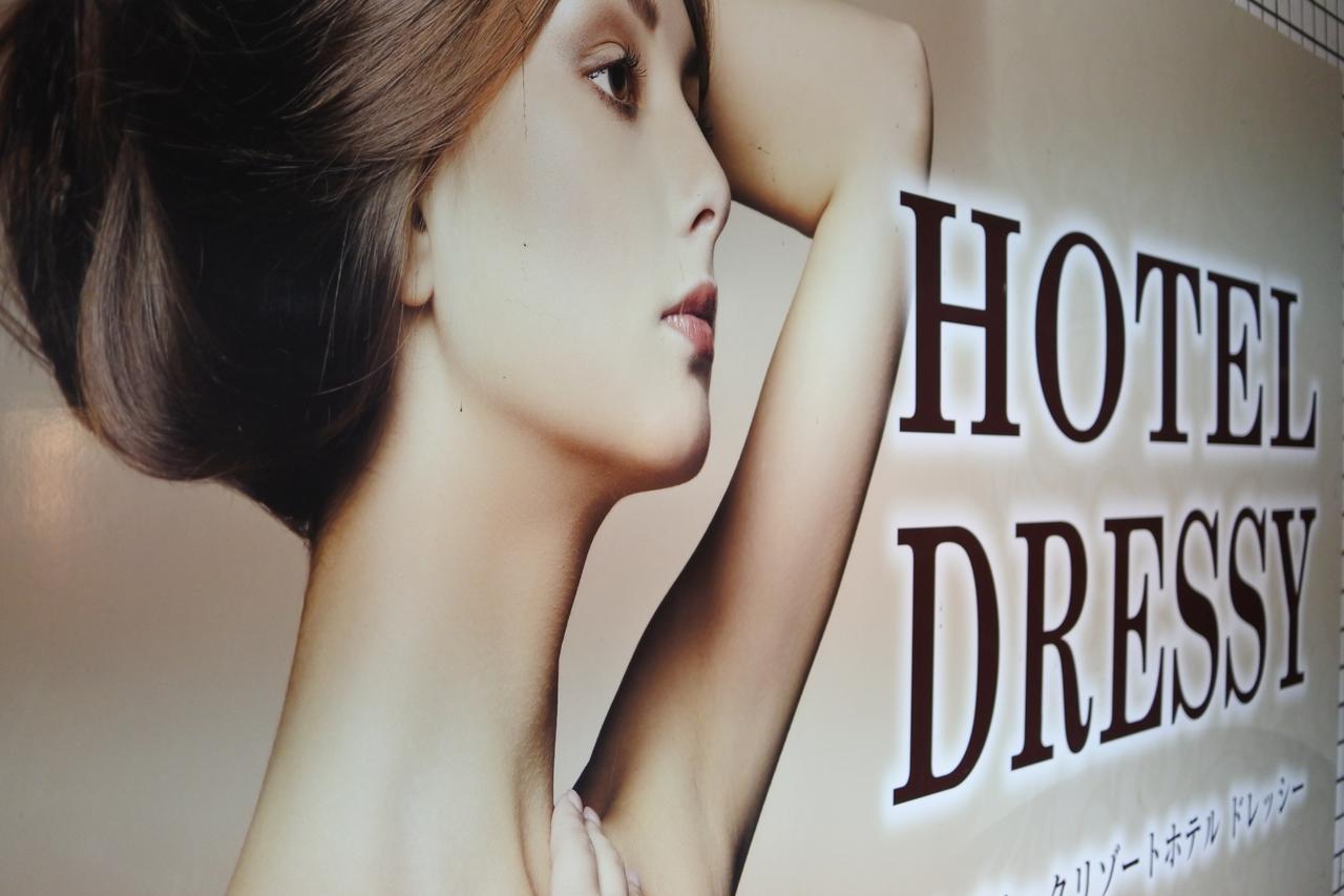 Hotel Dressy (Adults Only) Хімедзі Екстер'єр фото